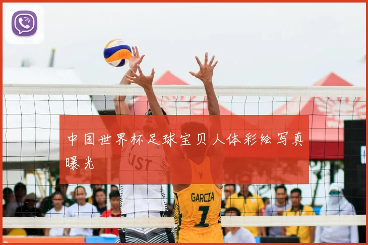 中国世界杯足球宝贝人体彩绘写真曝光