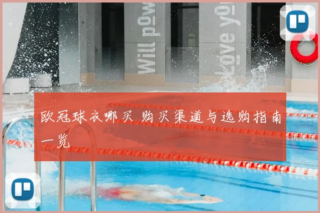 欧冠球衣哪买 购买渠道与选购指南一览