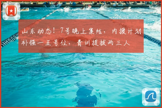 山东动态！7号晚上集结，内援计划补强一五号位，青训提拔两三人