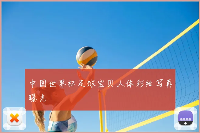 中国世界杯足球宝贝人体彩绘写真曝光