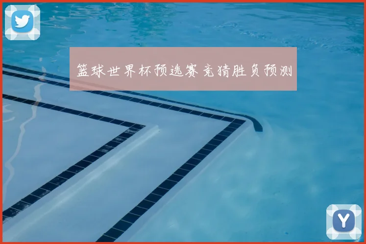 篮球世界杯预选赛竞猜胜负预测